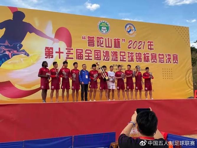 第十三届全国沙滩足球锦标赛总决赛圆满落幕 第十三届全国沙滩足球锦标赛总决赛圆满落幕