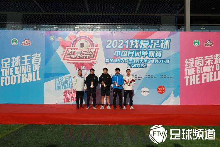 2021“我爱足球”五人制U17锦标赛宁波收官 杭州吴越钱唐U17队夺冠 2021“我爱足球”五人制U17锦标赛宁波收官 杭州吴越钱唐U17队夺冠