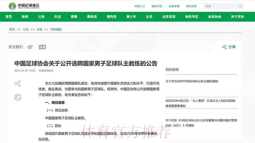 中国足协发布招聘公告 覆盖国际性体育人才 中国足协发布招聘公告 覆盖国际性体育人才